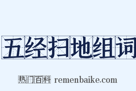 五经扫地组词是什么意思的图片